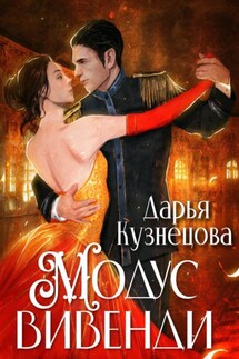 Модус вивенди - Дарья Кузнецова
