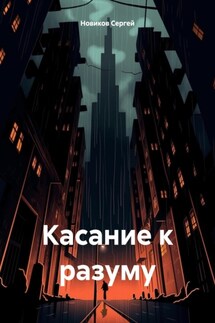 Касание к разуму - Сергей Новиков