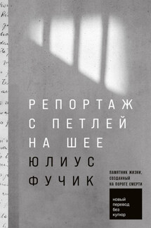 Репортаж с петлей на шее - Юлиус Фучик