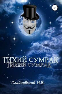 Тихий Сумрак - Никита Слайковский