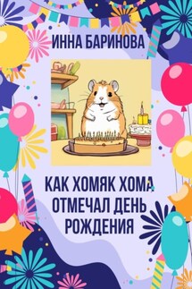 Как хомяк Хома отмечал день Рождения - Инна Баринова