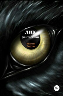 Лик фантастики - Николай Лакутин