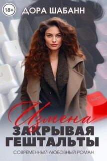 Измена. Закрывая гештальты - Дора Шабанн