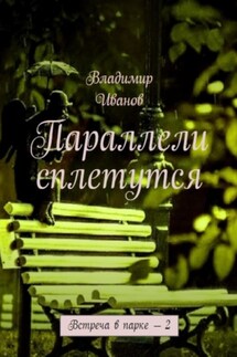 Параллели сплетутся - Владимир Иванов