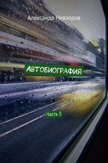 Автобиография. Часть 3 - Александр Невзоров