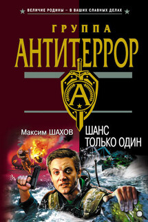 Шанс только один - Максим Шахов
