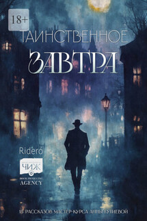Таинственное завтра. 15 рассказов мастер-курса Анны Гутиевой - Алексей Ерехинский, Арина Ивка