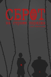 СБРОТ на страже порядка - Семён Войноборский