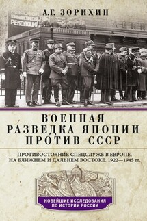 Военная разведка Японии против СССР. Противостояние спецслужб в Европе, на Ближнем и Дальнем Востоке. 1922—1945 - Александр Зорихин