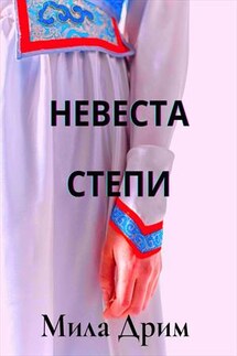 Невеста Степи - Мила Дрим