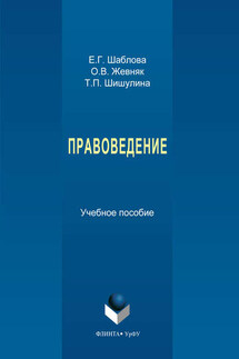 Правоведение - Оксана Викторовна Жевняк, Татьяна Петровна Шишулина