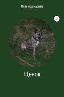 Щенок - Олег Афанасьев