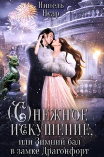 Снежное искушение, или Зимний бал в замке Драгонфорт - Нинель Нуар