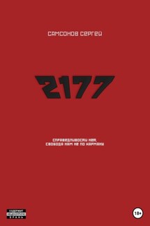2177 - Сергей Самсонов