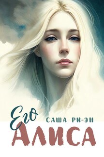 Его Алиса - Саша Ри-Эн