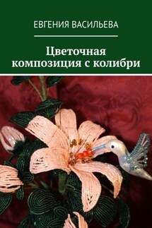 Цветочная композиция с колибри - Евгения Васильева