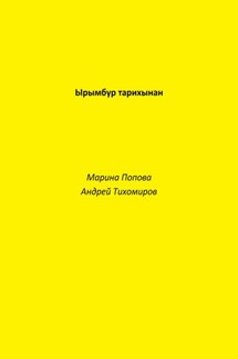 Ырымбур тарихынан - Андрей Тихомиров, Марина Попова