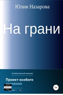 На грани - Юлия Назарова