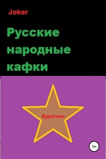 Русские народные кафки - Joker