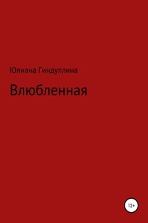 Влюбленная - Юлиана Гиндуллина