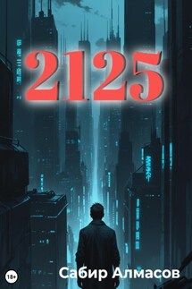 2125 - Сабир Алмасов