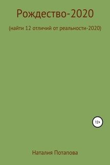 Рождество-2020, или Найти 12 отличий от реальности – 2020 - Наталия Потапова