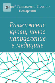 Разжижение крови, новое направление в медицине - Андрей Просин-Пожарский