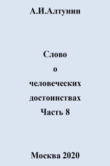 Слово о человеческих достоинствах. Часть 8 - Александр Алтунин