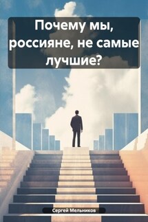 Почему мы, россияне, не самые лучшие? - Сергей Мельников