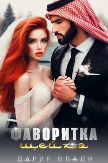 Фаворитка шейха - Дария Влади