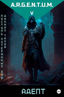 Поступь потерянных душ V: Адепт - Даниил Тихий