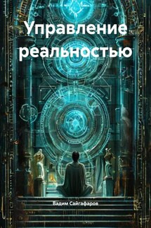 Управление реальностью