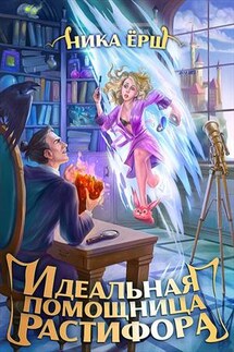 Идеальная помощница Растифора - Ника Ерш