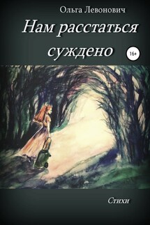 Нам расстаться суждено - Ольга Левонович