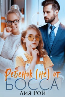Ребенок (не) от босса  - Лия Рой