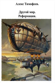 Другой мир. Реформация - Алекс Тимофеев