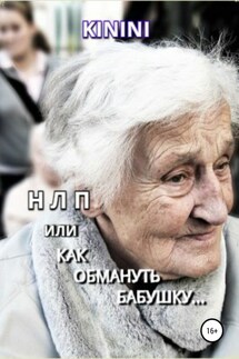 НЛП, или Как обмануть бабушку - KININI