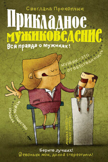Прикладное мужиковедение - Светлана Прокопчик