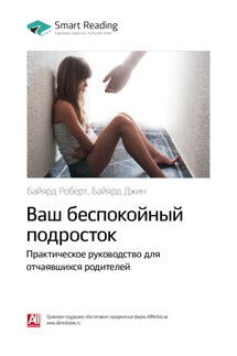 Ключевые идеи книги: Ваш беспокойный подросток. Практическое руководство для отчаявшихся родителей. Роберт Байярд, Джин Байярд - Smart Reading
