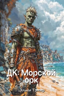 ДК: Морской орк - Эльчи Тэмир