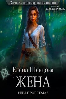 Жена или проблема? - Елена Шевцова