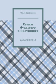 Стихи будущего в настоящее. Книга третья - Ольга Трефилова