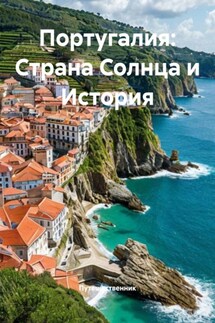Португалия: Страна Солнца и История - Путешественник