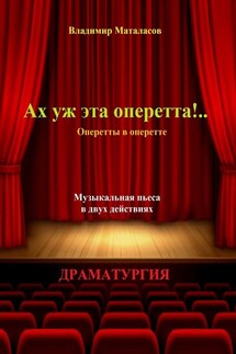 Ах уж эта оперетта!.. Оперетты в оперетте - Владимир Маталасов