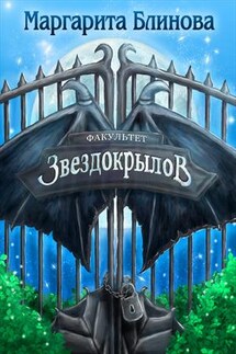 Факультет звездокрылов. Книга 1 - Маргарита Блинова