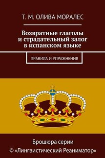 Возвратные глаголы и страдательный залог в испанском языке. Правила и упражнения - Татьяна Олива Моралес