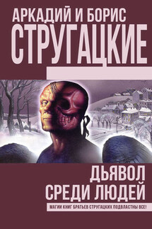 Дьявол среди людей. Подробности жизни Никиты Воронцова (сборник) - Аркадий и Борис Стругацкие