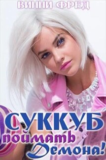 Суккуб. Поймать демона! - Винни Фред