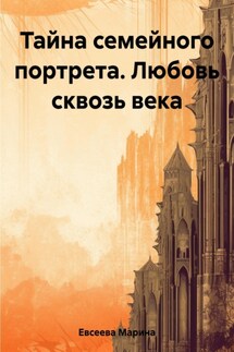 Тайна семейного портрета… Любовь сквозь века - Марина Евсеева