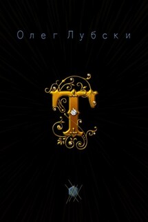 Т. Они же – термины - Олег Лубски